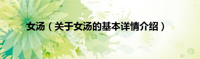女汤（关于女汤的基本详情介绍）