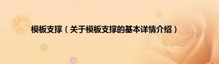 模板支撑（关于模板支撑的基本详情介绍）