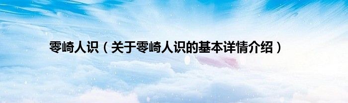 零崎人识（关于零崎人识的基本详情介绍）