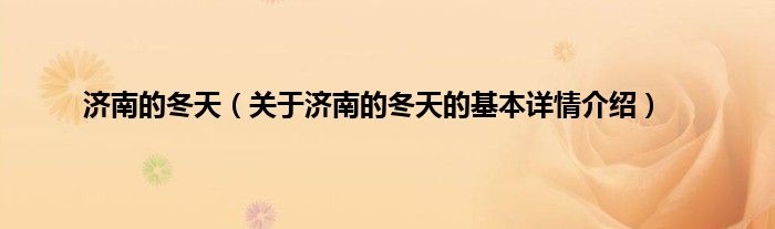 济南的冬天（关于济南的冬天的基本详情介绍）