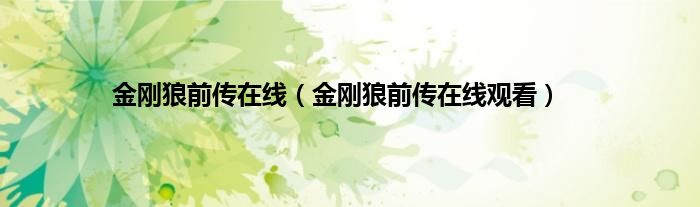 金刚狼前传在线（金刚狼前传在线观看）