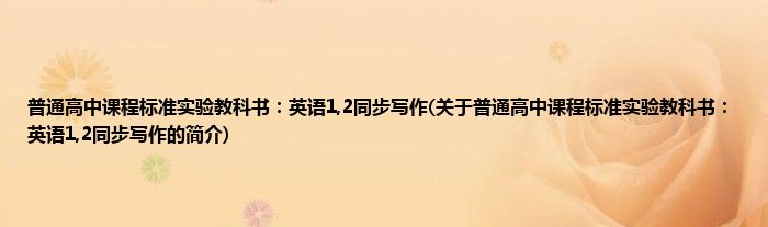 普通高中课程标准实验教科书：英语1,2同步写作(关于普通高中课程标准实验教科书：英语1,2同步写作的简介)