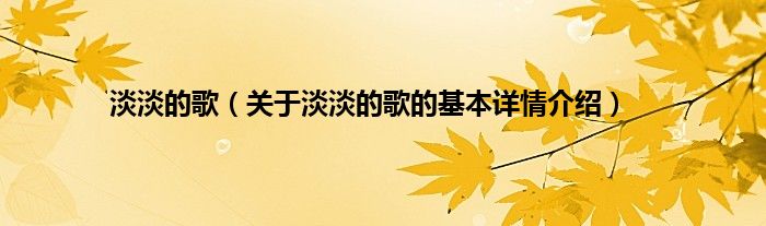 淡淡的歌(关于淡淡的歌的基本详情介绍)
