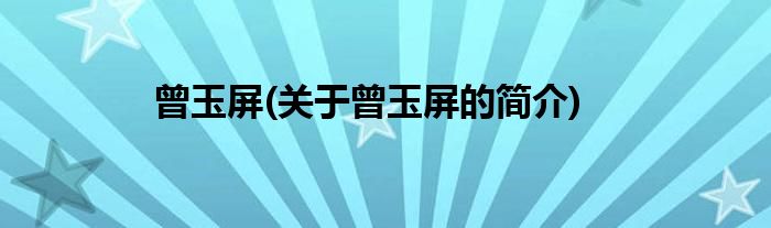 曾玉屏(关于曾玉屏的简介)
