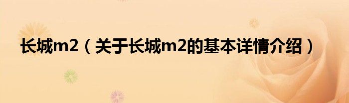 长城m2（关于长城m2的基本详情介绍）