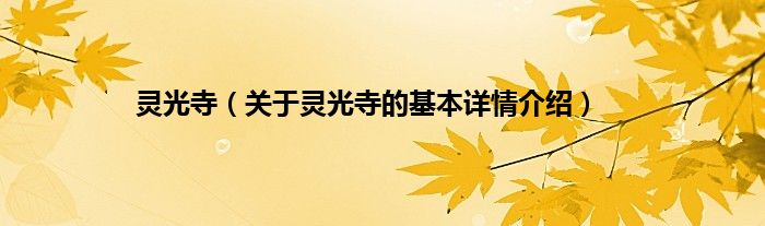 灵光寺(关于灵光寺的基本详情介绍)