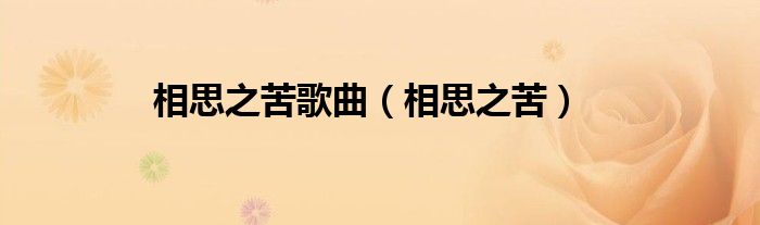 相思之苦歌曲（相思之苦）