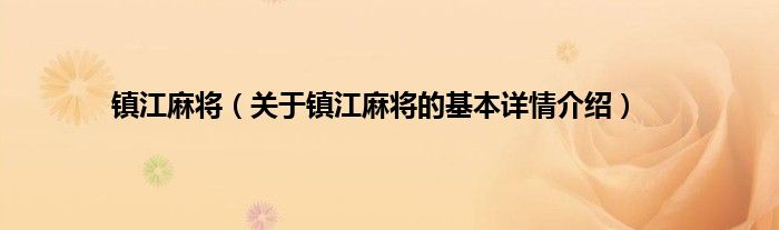 镇江麻将（关于镇江麻将的基本详情介绍）