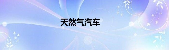 天然气汽车