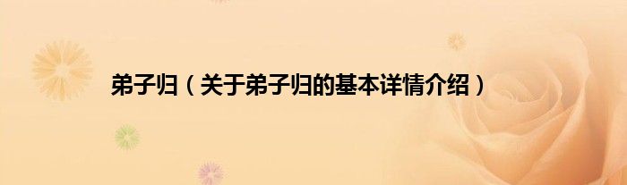 弟子归（关于弟子归的基本详情介绍）