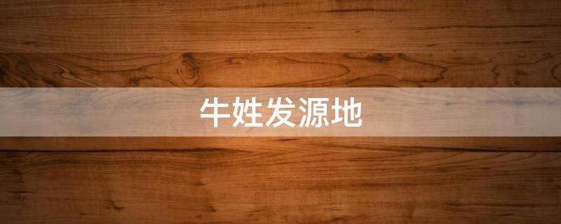 牛姓发源地