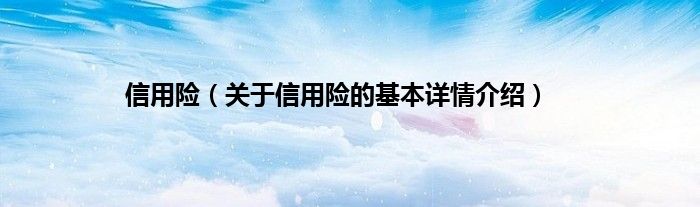信用险（关于信用险的基本详情介绍）