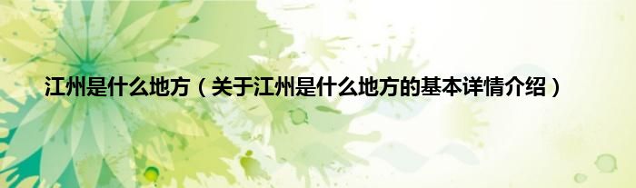 江州是什么地方（关于江州是什么地方的基本详情介绍）