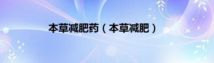 本草减肥药（本草减肥）