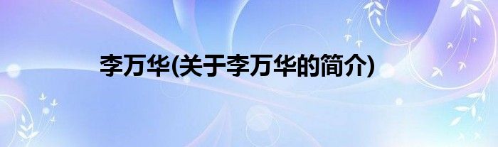 李万华(关于李万华的简介)