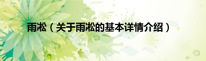 雨凇（关于雨凇的基本详情介绍）