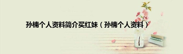 孙楠个人资料简介买红妹（孙楠个人资料）