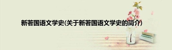 新著国语文学史(关于新著国语文学史的简介)