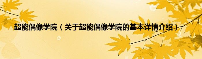 超能偶像学院（关于超能偶像学院的基本详情介绍）