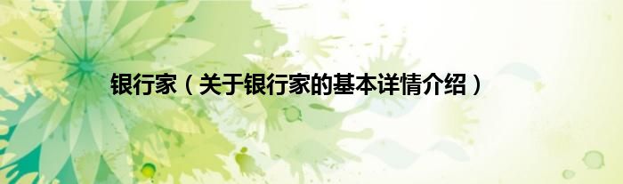 银行家（关于银行家的基本详情介绍）