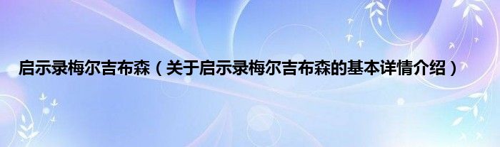启示录梅尔吉布森（关于启示录梅尔吉布森的基本详情介绍）