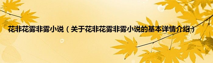 花非花雾非雾小说（关于花非花雾非雾小说的基本详情介绍）