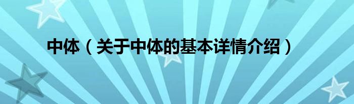 中体（关于中体的基本详情介绍）