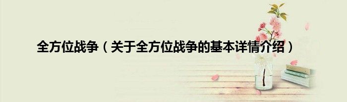 全方位战争（关于全方位战争的基本详情介绍）