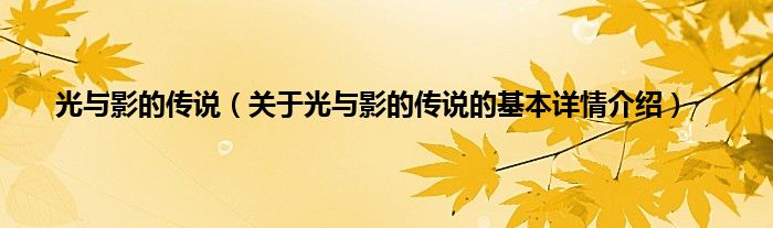 光与影的传说（关于光与影的传说的基本详情介绍）