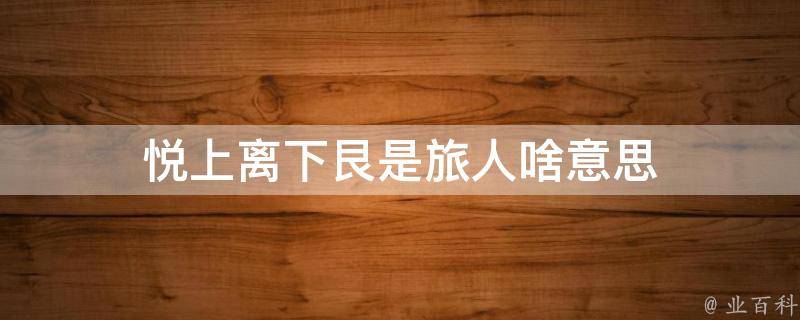 悦上离下艮是旅人啥意思