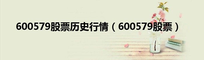 600579股票历史行情(600579股票)