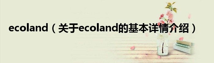 ecoland（关于ecoland的基本详情介绍）