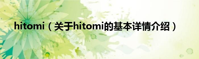 hitomi（关于hitomi的基本详情介绍）