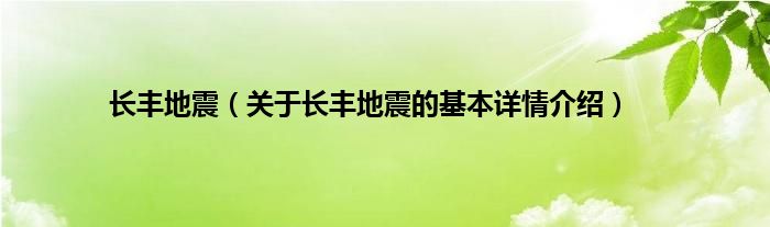 长丰地震（关于长丰地震的基本详情介绍）