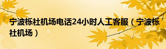 宁波栎社机场电话24小时人工客服（宁波栎社机场）