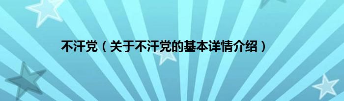 不汗党（关于不汗党的基本详情介绍）