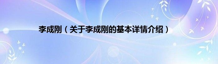 李成刚（关于李成刚的基本详情介绍）