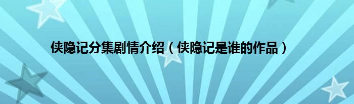 侠隐记分集剧情介绍（侠隐记是谁的作品）