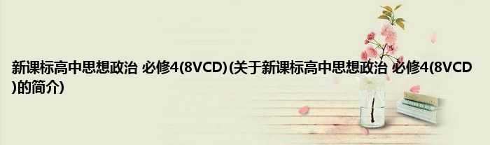 新课标高中思想政治 必修4(8VCD)(关于新课标高中思想政治 必修4(8VCD)的简介)