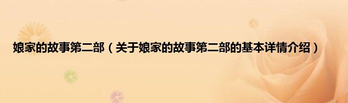 娘家的故事第二部（关于娘家的故事第二部的基本详情介绍）