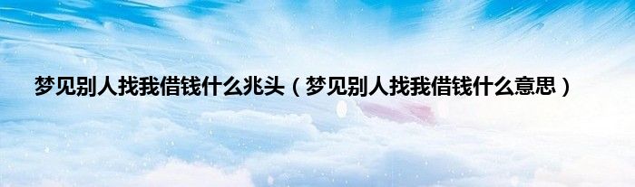 梦见别人找我借钱什么兆头（梦见别人找我借钱什么意思）