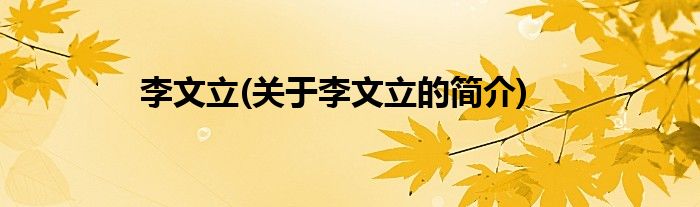 李文立(关于李文立的简介)