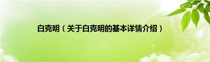 白克明（关于白克明的基本详情介绍）