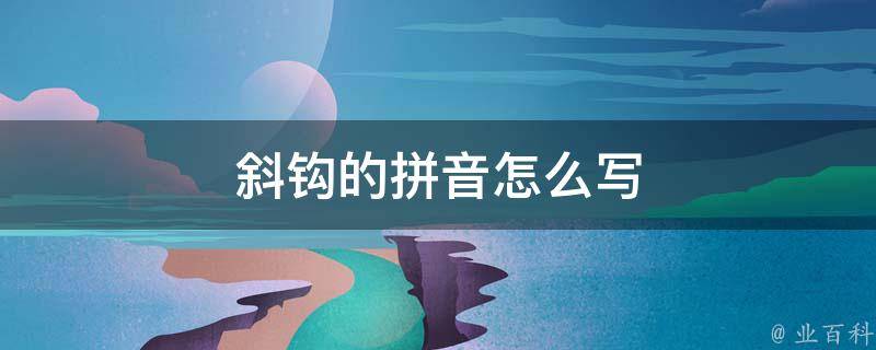斜钩的拼音怎么写