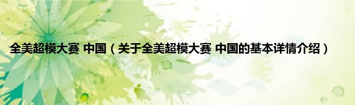 全美超模大赛 中国（关于全美超模大赛 中国的基本详情介绍）