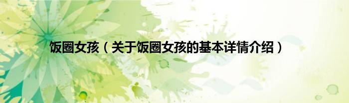 饭圈女孩（关于饭圈女孩的基本详情介绍）