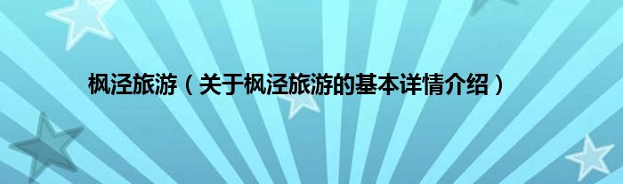 枫泾旅游（关于枫泾旅游的基本详情介绍）