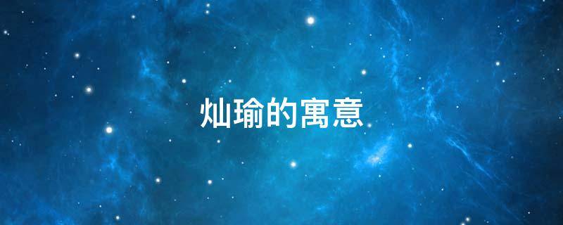 灿瑜的寓意