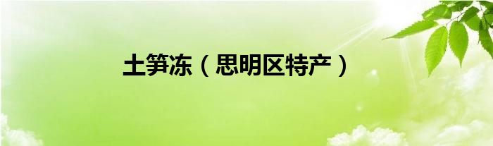 土笋冻（思明区特产）
