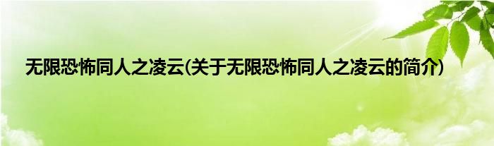 无限恐怖同人之凌云(关于无限恐怖同人之凌云的简介)